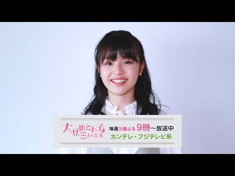 豊嶋花/ドラマ「大豆田とわ子と三人の元夫」コメント動画