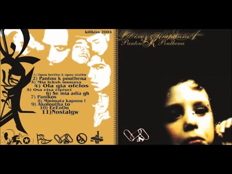 Δίχως Συμπόνια - Πανικός