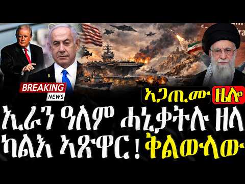 ቅልውላው! ኢራን ዓለም ሓኒቃትሉ ዘላ ካልእ ኣጽዋር - 11/03/2026