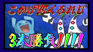 【ポケモンチャンピオンズ】n回目のコラボ！！こかげの実況VSくろれじチャンネル！！【ゆっくり実況】【VOICEVOX実況】【コラボ】