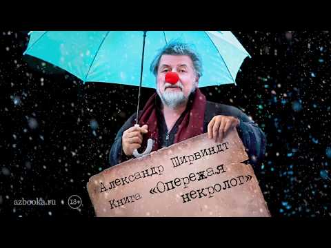 Миниатюра изображения товара Книга КоЛибри Опережая некролог (Ширвиндт А.)