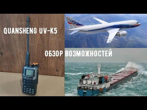 Обзор возможностей радиостанции Quansheng UV-K5(8)