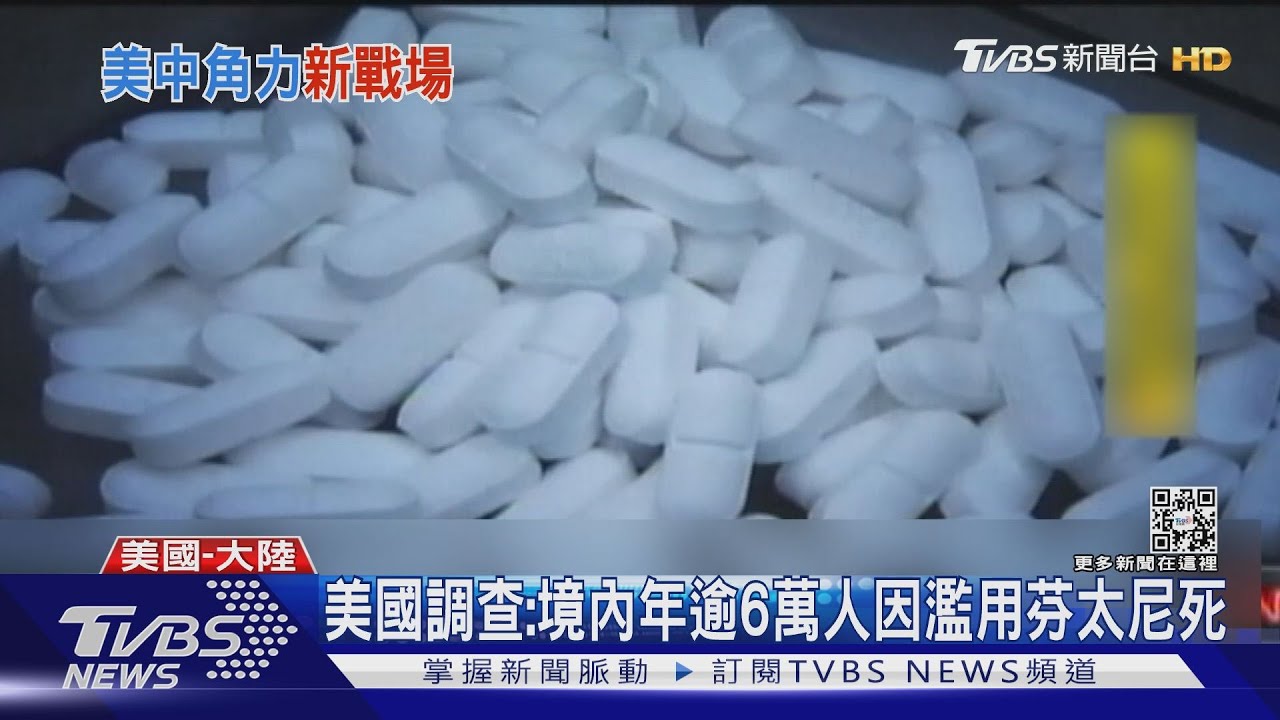 美防芬太尼濫用制裁陸企 陸:勿轉嫁矛盾
