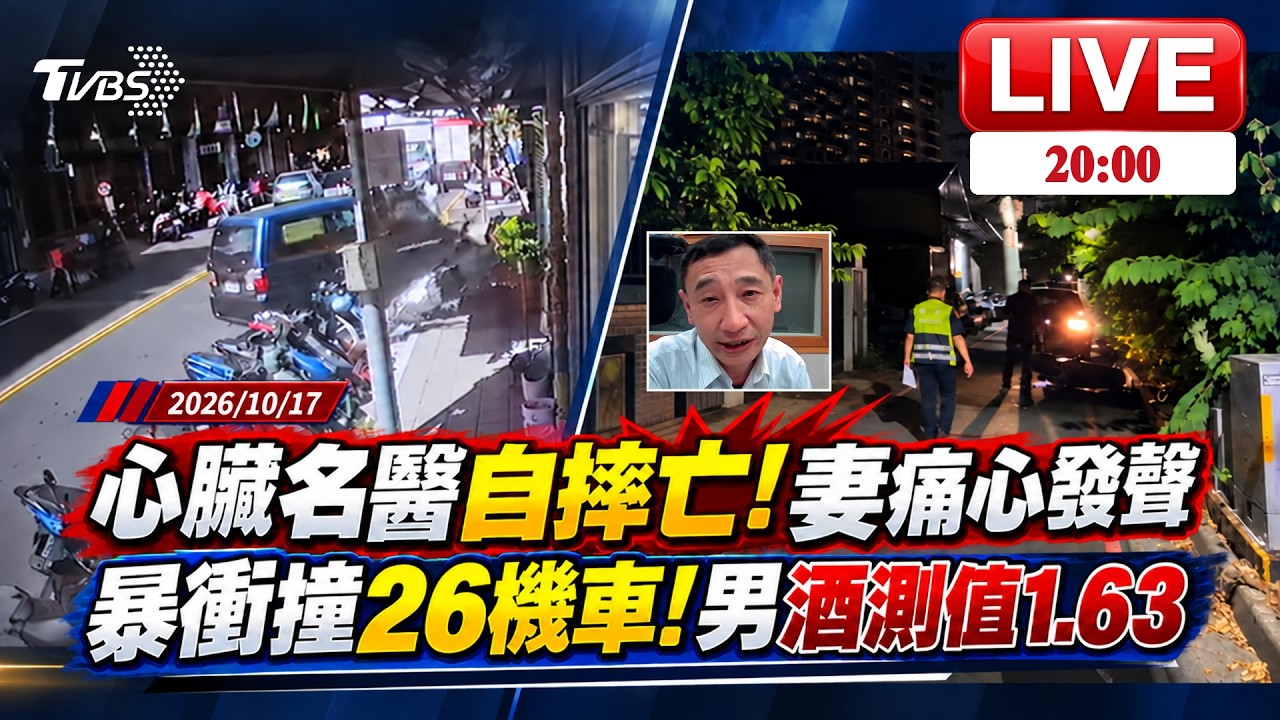 【LIVE】心臟內科名醫自摔亡!妻:有目擊者卻未報案 偷車暴衝撞26機車還闖民宅!賊酒測1.63 |20261017