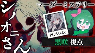 [マダミス] シノオニさん ： ジェミィ視点