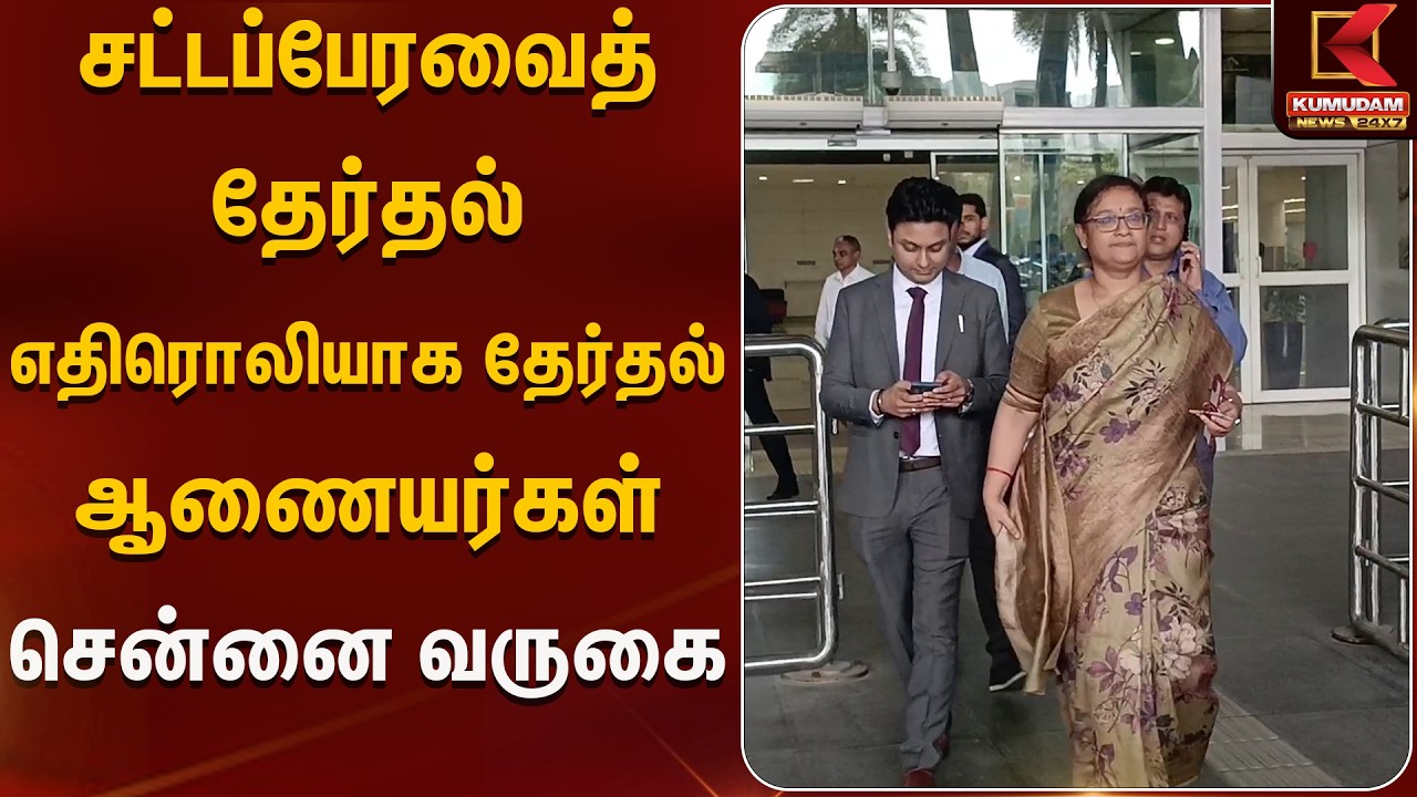 சட்டப்பேரவைத் தேர்தல் எதிரொலியாக தேர்தல் ஆணையர்கள் சென்னை வருகை| Election | Kumudam News
