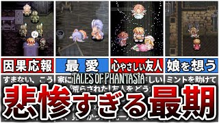 【ファンタジア】作中で悲惨な最後を遂げた人物6選【テイルズ】