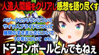 DBカカロット人造人間編をクリアし溢れんばかりの感想を語り尽くす大空スバル【ホロライブ 切り抜き】ドラゴンボール