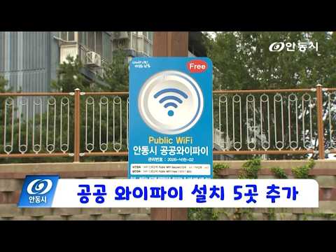 [안동 현장 리포트] 8월 10일, 공공 와이파이 설치 5곳 추가