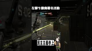 【バトオペ2】左撃ちやめろ委員会 #shorts #gbo2 #バトオペ2 #芋乃芽ぽてと