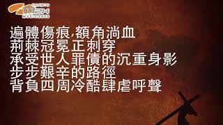 《苦難之路》〜 經典詩歌 《Via Dolorosa》官方授權 甄燕鳴粵語翻譯版本 音樂2000獨家推岀