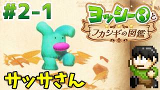 【実況】不思議な生物を調査せよ！ヨッシーとフカシギの図鑑をツッコミ実況Part2-1【Switch2】【サッサさん】
