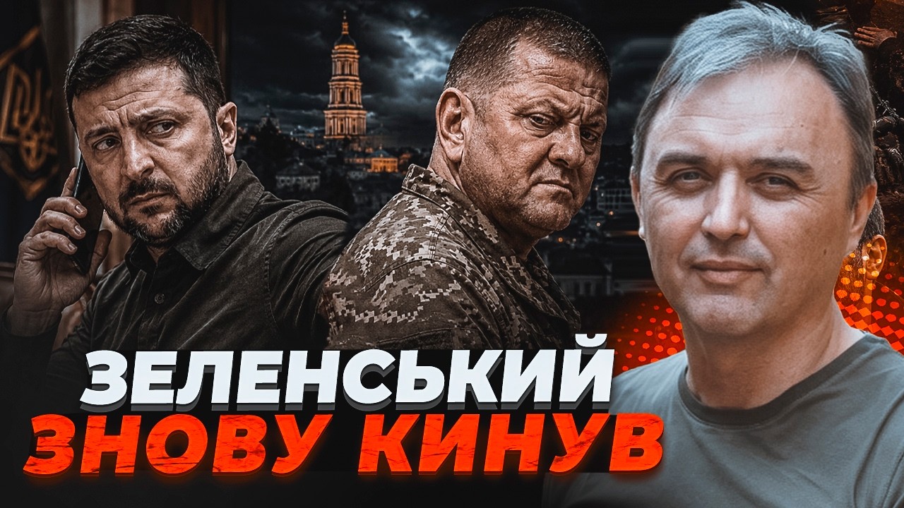 🔥ОДИН ДЗВІНОК ЗМІНИВ УСЕ! Залужному вставили НІЖ У СПИНУ. Генерала ПОКАЗОВО