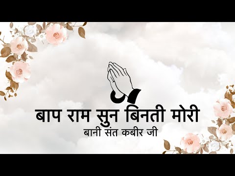 Baap Raam Sun Beenati Mori || Bani Sant Kabir Ji || Niranjan Saar ||
