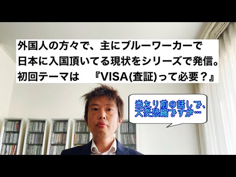 商学科 【びざなら】行政書士業にも通づる、外国人共生のお話しの序章。VISA(査証)は必要？