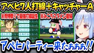 【パワプロ2026】青特大量獲得＋キャッチャーAで圧倒的強さを見せる兎ダイナマイト高校【ホロライブ切り抜き/兎田ぺこら】