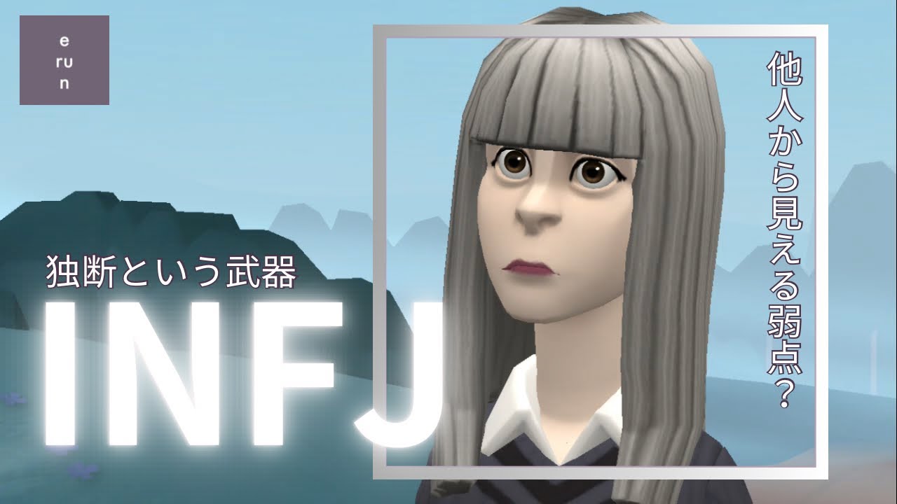 【INFJ】他人から見た弱点❓努力すべき点とは❓INFJの『独断という武器』について