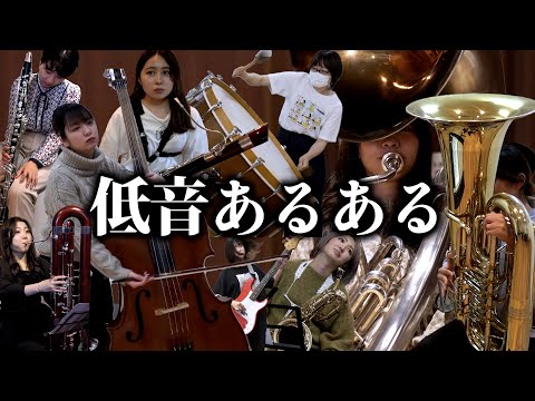 【吹奏楽】低音楽器の人にしか伝わらないあるある【総集編】