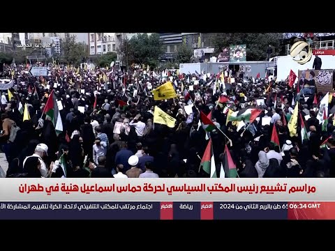 شاهد بالفيديو.. مراسيم تشييع رئيس المكتب السياسي في طهران | 2024/8/1