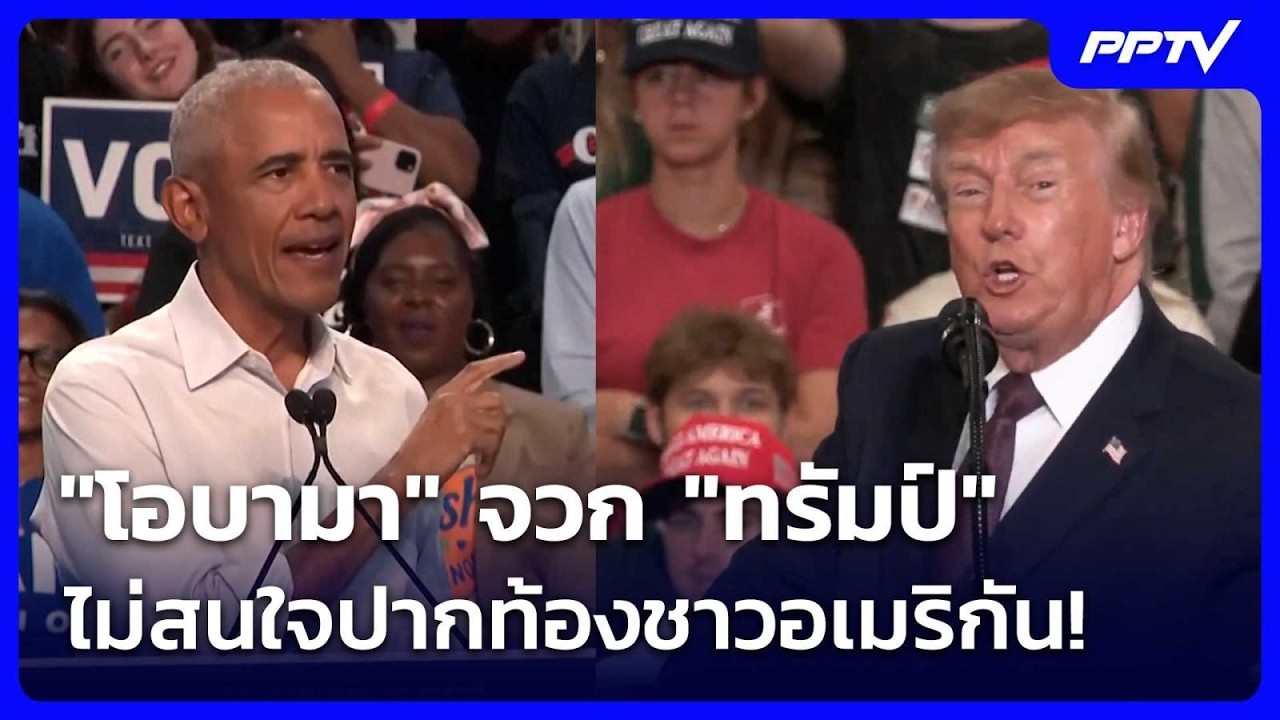 "โอบามา" จวก "ทรัมป์" มัวแต่ติดทองคำทำเนียบขาว ไม่สน