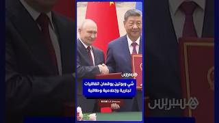 شي وبوتين يوقعان اتفاقيات تجارية وإعلامية وطاقية thumbnail