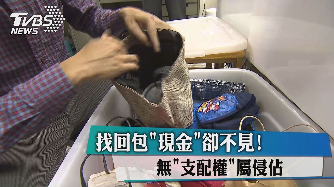 找回包「現金」卻不見!無「支配權」屬侵佔