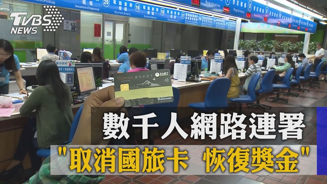 數千人網路連署　「取消國旅卡恢復獎金」