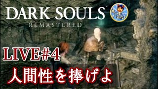 【人間性を捧げよ】DARK SOULS REMASTERED【生配信#4】