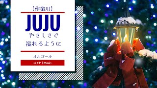 【オルゴール】JUJU - やさしさで溢れるように