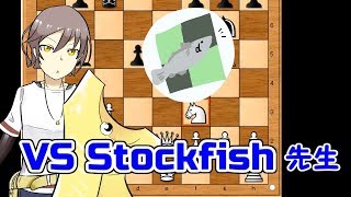 【おもちとハルカ】チェス実況　VS Stockfish先生