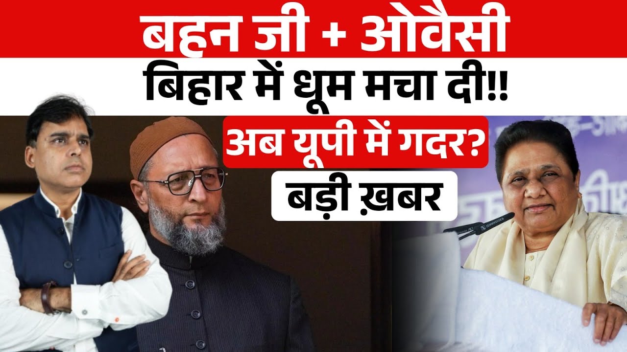 BSP+ Owaisi, मिलकर किया कमाल, Bihar में भूचाल, अब Uttar Pradesh में फैलेगा जाल?