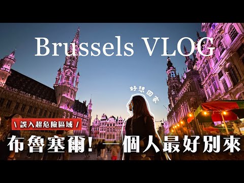 【比利時🇧🇪布魯塞爾一日遊】住在歐洲最危險的車站旁｜碳烤豬肋排無限吃｜原來歐盟總部一點都不安全｜24 hours in Brussels Vlog｜歐洲35天旅行