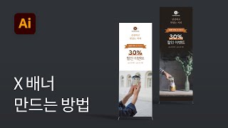 #5 X배너 디자인하는 방법 - 일러스트레이터 강좌