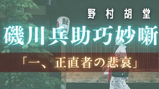 【朗読】【磯川兵助巧名噺】一、正直者の悲哀／野村胡堂作　【朗読時代小説】　読み手七味春五郎　　発行元丸竹書房　オーディオブック