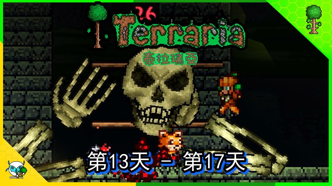 Terraria 泰拉瑞亚 第13—17天 发现猩红之地后面的地牢   (全字幕)