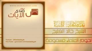 صورة معنى قول: ''لحوم العلماء مسمومة'' كلمات من ذهب للشيخ خالد الفليج وفقه الله