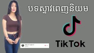 បទស្ទាវពេញនិយមក្នុង tik Tok
