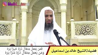 فَمَن يَعمَل مِثقالَ ذَرَّةٍ خَيرًا يَرَهُ۝وَمَن يَعمَل مِثقالَ ذَرَّةٍ شَرًّا يَرَهُ image