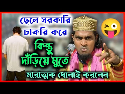 🤪সরকারি চাকরি ওয়ালা জামাই লাগবে,মুখে পেচ্ছাপ করলেও চলবে🤣