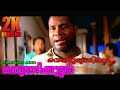 Nenjudukkinte 2K HD 60FPS KARUMADIKKUTTAN REMASTER AUDIO