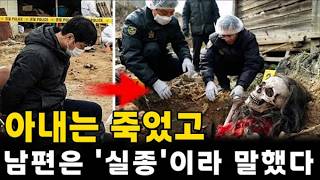 Download lagu 강원 평창 시골 마을: 실종된 아내의 정체… 10년간 숨겨진 가족 공모 살인의 전말! mp3