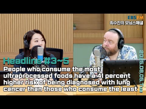 [영어로 듣는 모닝 뉴스] 초가공식품을 많이 섭취하는 사람, 폐암 발병 위험이 최대 41% 높아져 외ㅣEBS FM 최수진의 모닝스페셜 250805(화) 헤드라인