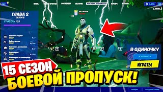*БОЕВОЙ ПРОПУСК 15 СЕЗОНА* ЧТО БУДЕТ В 15 СЕЗОНЕ! ИВЕНТ 15 СЕЗОНА! БЕСПЛАТНЫЙ БОЕВОЙ ПРОПУСК?!