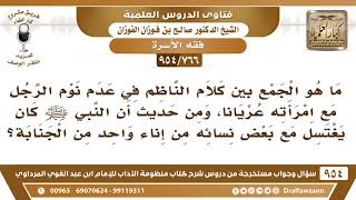 صورة [766 -954] ما هو الجمع بين كلام الناظم في كراهية نوم الرجل مع أهله عريانا ومن حديث اغتسال النبي ..