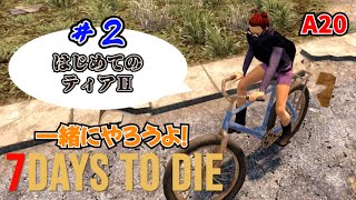 超初心者の７Days to Die  a20 ＃2　はじめてのティアⅡクエスト