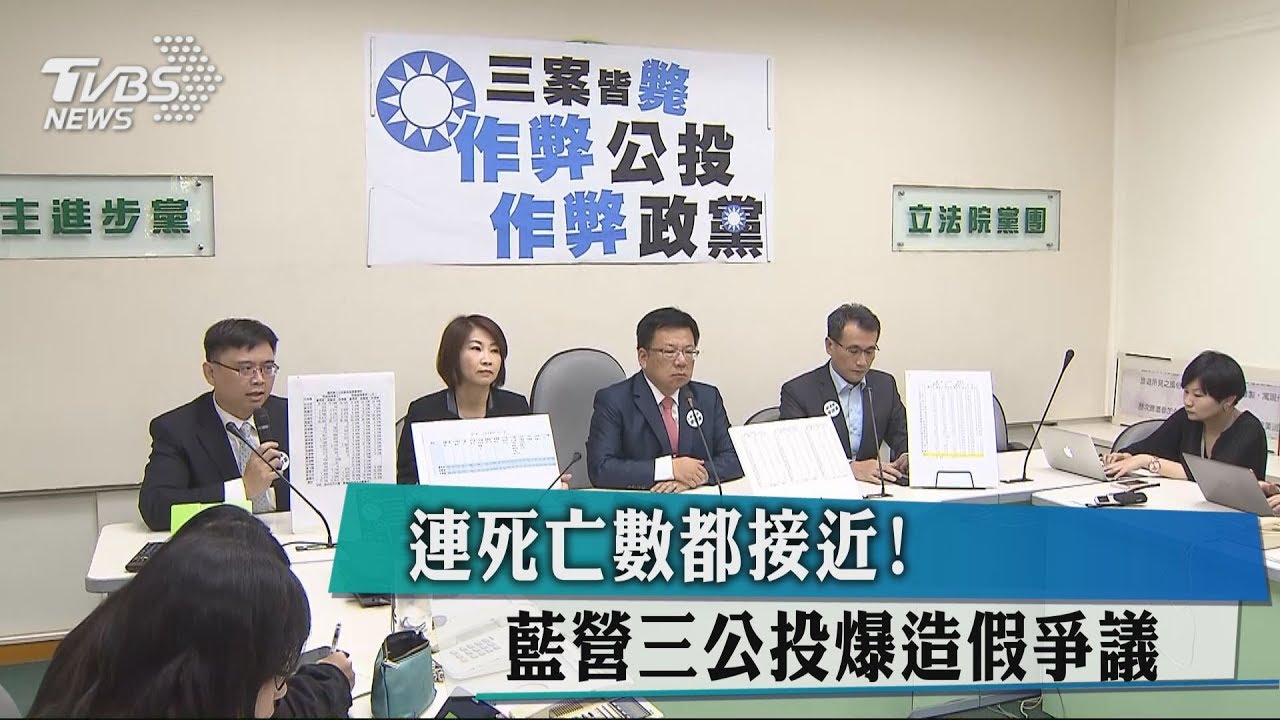 連死亡數都接近！　藍營3公投爆造假爭議