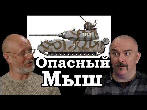 Клим Жуков - Про обстоятельства создания танка Maus