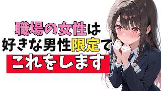 職場の女性が「自分の好意」に気がついてほしい時に必ずしている隠れ脈ありサイン10選