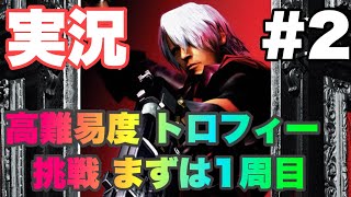 [Devil May Cry 実況#2] 昔俺の心が折れた コイツに挑戦