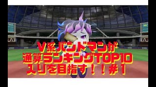 V系バンドマンがパワフェスで通算ランキングTOP10入りを目指す！！